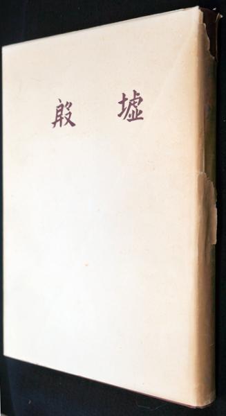 梅原末治著『殷墟』朝日新聞社、1964年