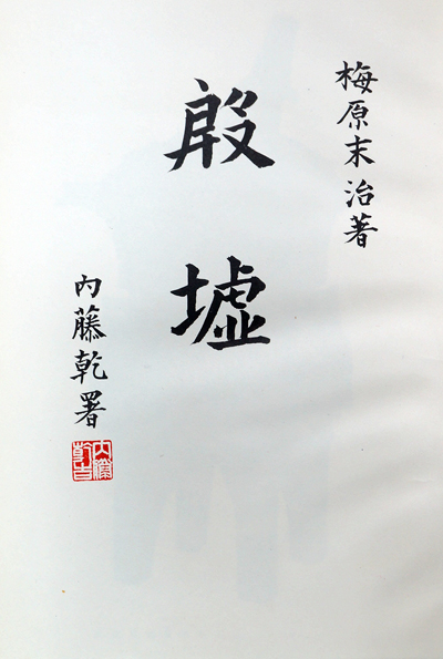 梅原末治著『殷墟』朝日新聞社、1964年