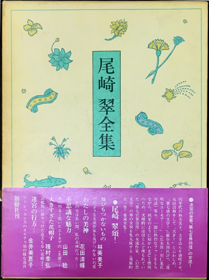 定本・尾崎翠全集 上巻 定本 尾崎翠全集（上下巻揃） 筑摩書房 | ファーイースタン