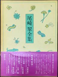 【美品】定本　尾崎翠全集　上下巻 定本尾崎翠全集 上巻 | 尾崎 翠, 稲垣 眞美 |本 | 通販 | Amazon