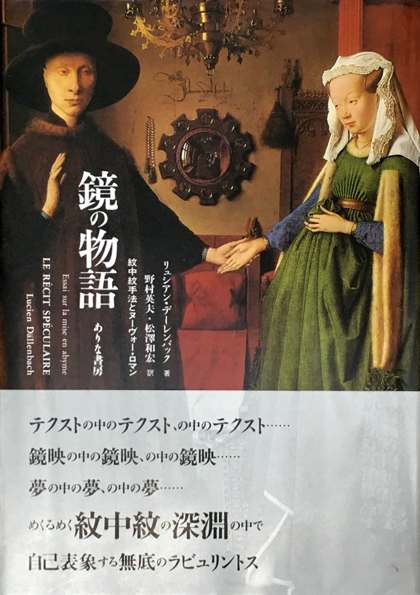 鏡の物語: 紋中紋手法とヌーヴォー・ロマン | リュシアン デー