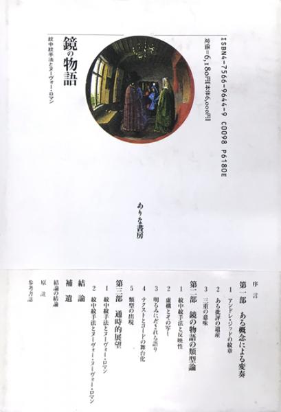 【レビューを書けば送料当店負担】 鏡の物語 紋中紋手法とヌーヴォー・ロマン(リュシアン・デーレン その他