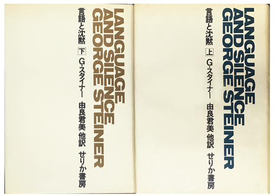 文学と人間の言語 G.スタイナー