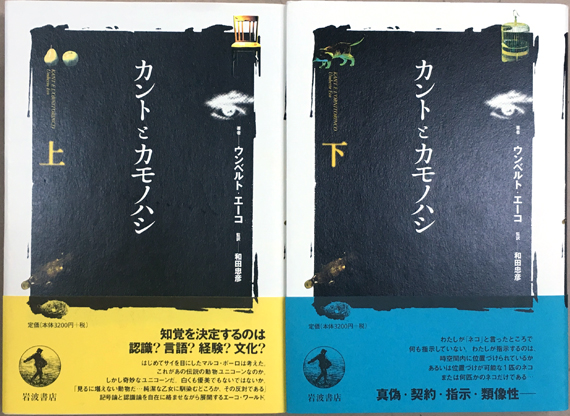 暮らしに便利なアイテム カントとカモノハシ 監訳 和田忠彦 上下(ウンベルト・エーコ 人文