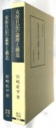 女房日記の論理と構造