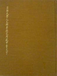 京都大学人文科学研究所蔵　甲骨文字　図版冊・索引