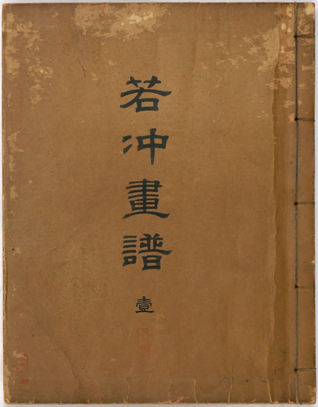 若冲画譜（オマケ付き） 若冲画譜 / 古本、中古本、古書籍の通販は「日本の古本屋