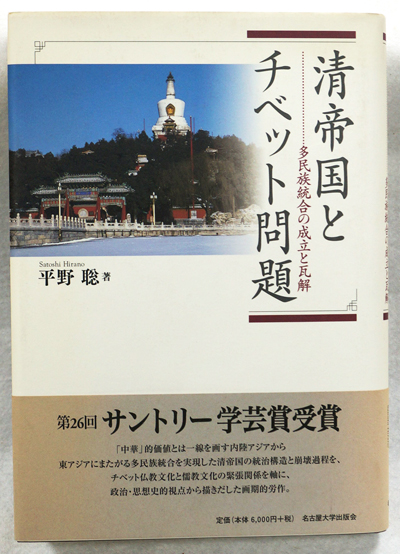 清帝国とチベット問題 多民族統合の成立と瓦解(平野聡) / 中国