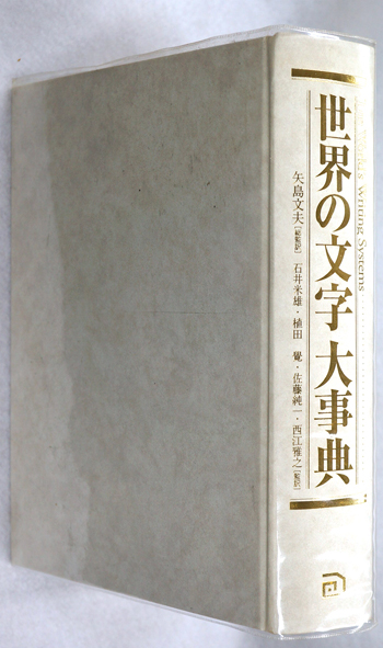 【中古本】世界の文字大事典 Amazon.co.jp: 世界の文字事典 : 庄司 博史: 本