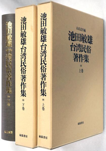 ★末成道男編「池田敏雄台湾民俗著作集（上下2冊）」2003緑蔭書房複刻★ 民俗台灣內容簡介