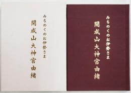 開成山大神宮由緒　―みちのくのお伊勢さま―