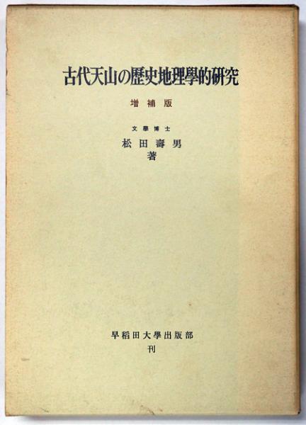 古代天山の歴史地理学的研究(松田寿男 著) / 不死鳥BOOKS / 古本