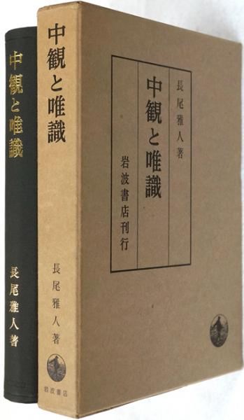 中観と唯識(長尾雅人) / 古本、中古本、古書籍の通販は「日本の古本屋