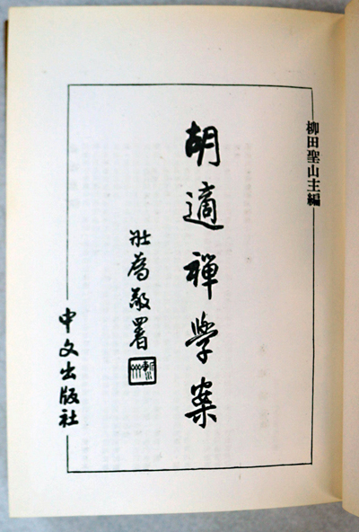 胡適禅学案(柳田聖山 主編) / 古本、中古本、古書籍の通販は