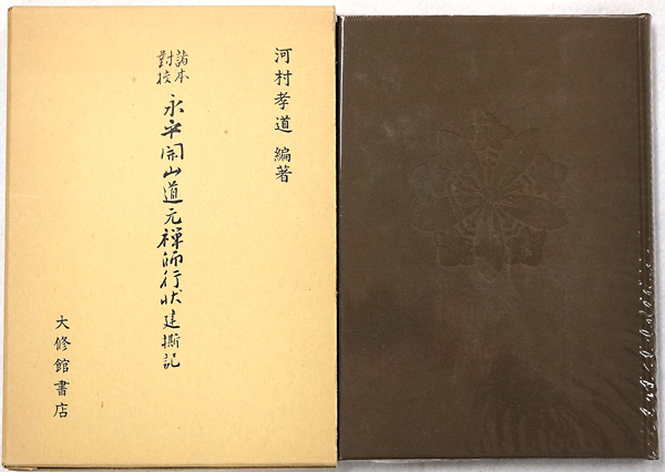 諸本対校 永平開山 道元禅師 行状 建撕記 河村孝道:編著 曹洞宗 諸本対校・永平開山道元禅師行状・建撕記 (1975年) | 河村 孝道