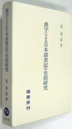 漢字による日本語書記の史的研究