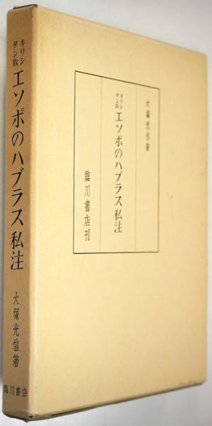 信頼 キリシタン版エソポのハブラス私注(大塚光信) / 古本、中古本 国文学研究