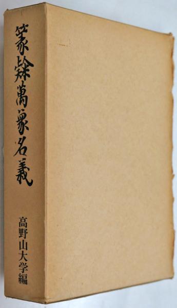 100年前の仏教大辞典/古書/約2000ページ/古文書/和本/時代/
