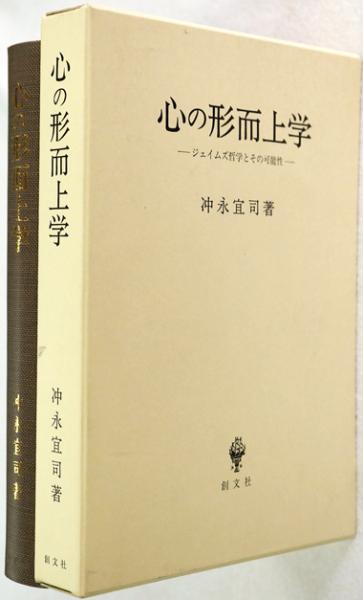 心の形而上学 ジェイムズ哲学とその可能性(冲永宜司) / 古本、中古本