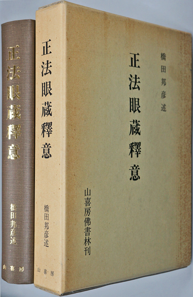 正法眼蔵釈意(橋田邦彦 述 畑邦吉 校訂) / 古本、中古本、古書籍の通販