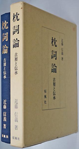 枕詞論 古層と伝承 近藤信義 古本 中古本 古書籍の通販は 日本の古本屋 日本の古本屋