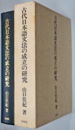 古代日本語文法の成立の研究