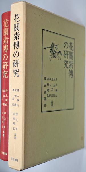 花関索伝の研究(古屋昭弘 ほか共著) / 古本、中古本、古書籍の通販は 