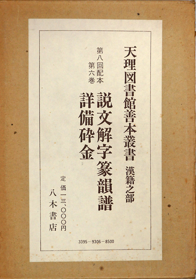 説文解字篆韻譜 重編詳備砕金(天理図書館善本叢書漢籍之部編集委員会 