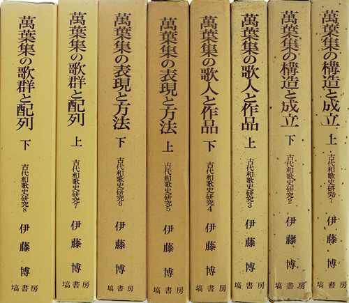 万葉集の構造と成立 上/塙書房/伊藤博（国文学）