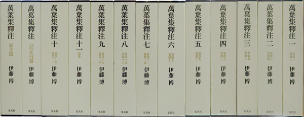 中古本】萬葉集釋注1〜11 原文編索引編（13冊セット）