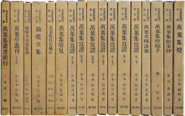 万葉集叢書 全10輯・別冊 / 古本、中古本、古書籍の通販は「日本の