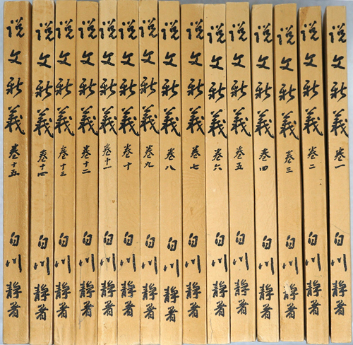 白川静 著作集 1~12巻、別巻21冊 白川静著作集 全12巻揃(白川静) / 古本、中古本、古書籍の通販は