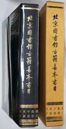 北京図書館古籍善本書目　経部・史部・子部・集部・索引