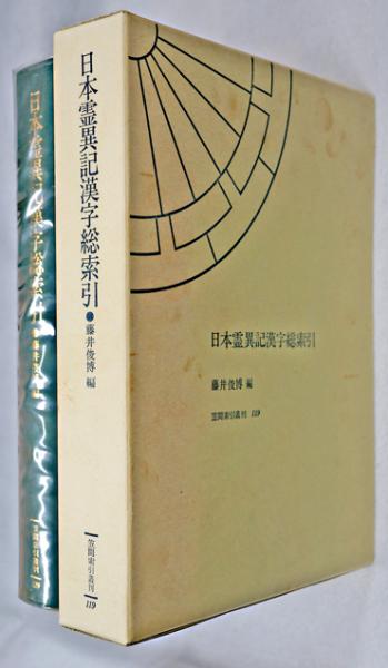 日本霊異記漢字総索引 (笠間索引叢刊 119) | 藤井 俊博, 藤井