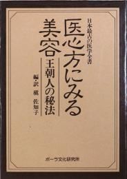 日本最古の医学全書　医心方にみる美容　王朝人の秘法