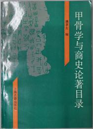 甲骨学与商史論著目録