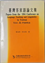 台湾客家語論文集