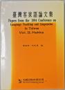 台湾客家語論文集 ＜Papers from the 1994 Conference on Language Teaching and Linguistics in Taiwan＞