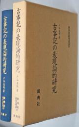 古事記の表現論的研究