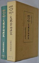 古事記・釈日本紀・風土記の文献学的研究