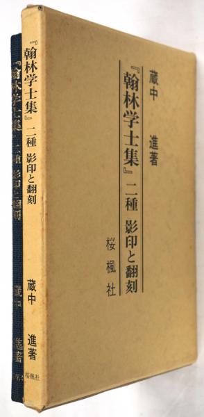 『翰林学士集』二種 影印と翻刻/おうふう/蔵中進（単行本） 翰林学士集』二種 影印と翻刻/おうふう/蔵中進（単行本）