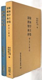 翰林学士集  新撰類林抄　 本文と索引