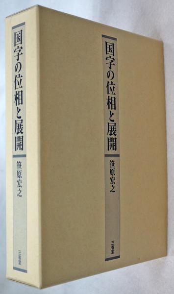 国字の位相と展開 Amazon.co.jp: 国字の位相と展開 eBook : 笹原宏之: 本