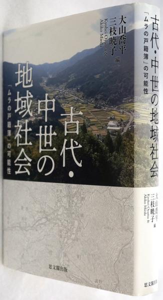 【中古】 古代・中世の地域社会 「ムラの戸籍簿」の可能性/思文閣出版/大山喬平 古代・中世の地域社会 「ムラの戸籍簿」の可能性(大山喬平・三枝