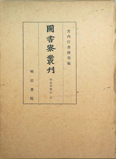 図書寮叢刊 御産部類記 ☆セール対象品☆(宮内庁書陵部編) / 古本