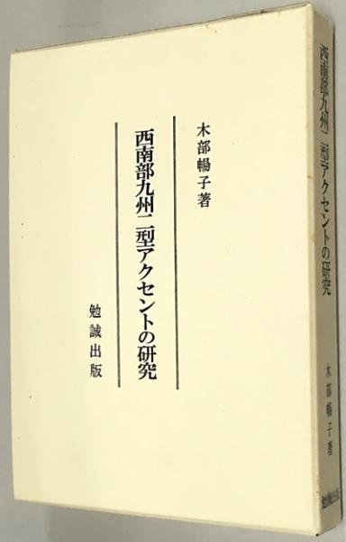 [宅送] 西南部九州二型アクセントの研究(木部暢子) / 古本、中古本、古 文化、民俗