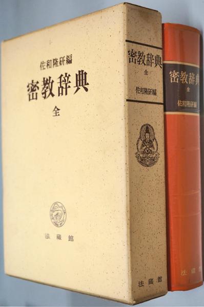 日本製 密教辞典(佐和隆研編) / 古本、中古本、古書籍の通販は「日本の 語学・辞書・学習参考書