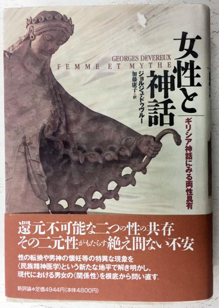 女性と神話 ギリシャ神話にみる両性具有 ジョルジュ ドゥヴルー 加藤康子訳 古本 中古本 古書籍の通販は 日本の古本屋 日本の古本屋 女性と神話 ギリシャ神話にみる両性具有 ジョルジュ ドゥヴルー 加藤康子訳 古本 中古本 古書籍の通販は 日本の古本屋 日本の古本屋