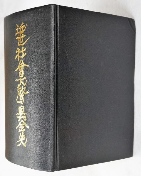 値下げ!　覆刻版！近世社会大驚異全史　　１９７６年　海燕書房 近世社会大驚異全史 復刻版(梅原北明 編) / 古本、中古本、古書籍の