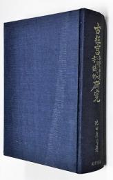 古狂言台本の発達に関しての書誌的研究